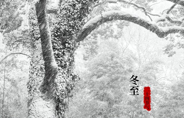 “白天冬至暖烘烘，晚上冬至冻死牛”，今年冬至几点？有何说法？