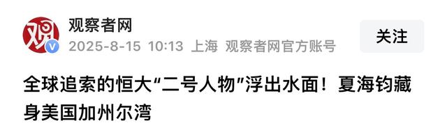 蛇鼠一窝！恒大二把手夏海钧的美国邻居，竟是另一个逃跑富豪
