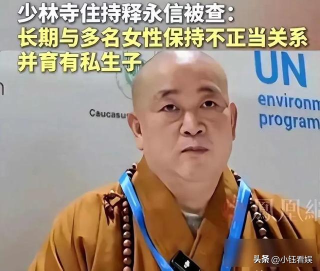 释永信被查第11天，恶心一幕出现，牵连多位女星，评论区不堪入目
