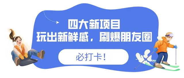 长春冰雪新天地明日开园！湖南卫视加盟！最新剧透→