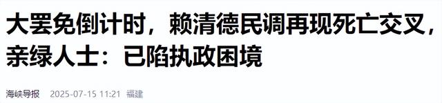 相差6293票，岛内罢免结果出炉，朱立伦全力催票，赖清德高兴太早