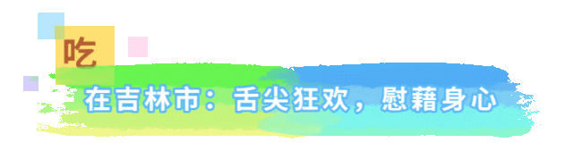 燃动深秋！跟着演唱会游吉林市