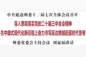 中共延边州委十二届七次全体会议召开图片
