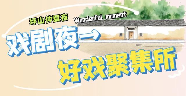 不止于微醺！快来定义属于你的坪山仲夏夜夜夜yeah！
