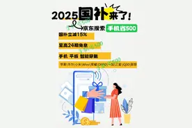 国补政策2025最新消息：京东超级国补日：国补叠加以旧换新立减35%图片