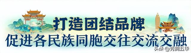 民族团结 文化交融 绘就团结花开幸福春城和美画卷