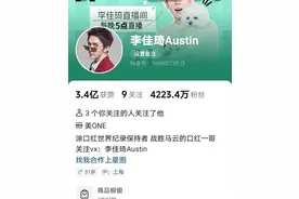 李佳琦：彻底凉凉，抖音黄Ⅴ认证消失橱窗清空为0，终于跌落神坛图片