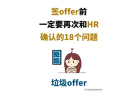 签offer前，一定要再次和HR确认的18个问题！图片