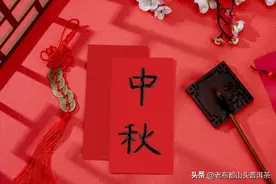 “八月十五3不送，送了人财空”，中秋送礼有“讲头”，别坏规矩图片
