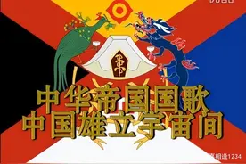 中国各个时期的国歌、歌词及其历史背景图片