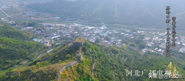 秦皇岛界岭口村：千年古村卧边关