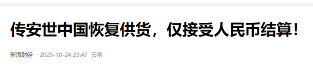断供19天，中国恢复安世供货，不卖给国外，并且必须用人民币结算