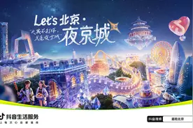 抖音生活服务启动“Let's北京·夜京城2.0”活动，助燃夜经济图片