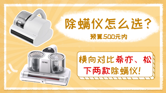 预算500元内除螨仪怎么选？横向对比希亦、松下，谁更值得入手？