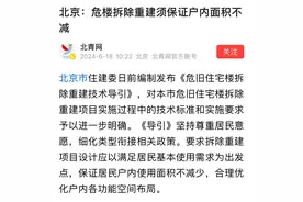 【重磅】北京发布危旧楼房拆除重建指导！拆除重建资金如何解决？图片