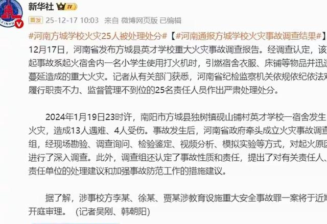 河南学校火灾背调：学生玩火引起，伤亡17人财损千万，30 人被重罚
