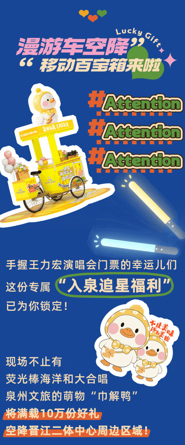 世遗寻味漫游车“出差”啦！10万份泉州好礼空降王力宏演唱会，免费领！