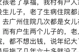 网友分享农村老人去世，一定要有儿子打幡才行！评论区却不这么看图片