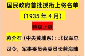 国民政府1935年首批授军衔上将名单，共计29人（完整版）图片