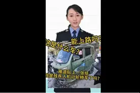 这种电动三轮车只有残疾人能开，不要搞错了，以免被处罚图片