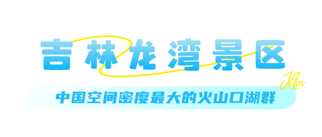 吉林独有！10大避暑研学胜地，暑假带娃必去！