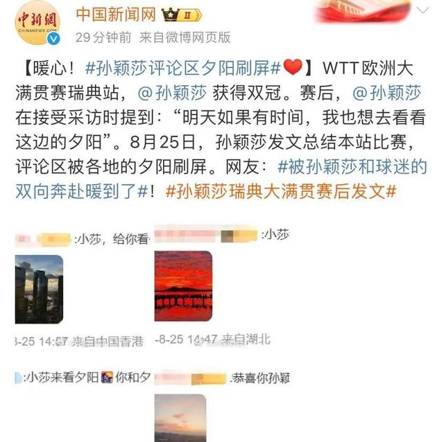 孙颖莎评论区夕阳刷屏，网友暖心互动引发关注。