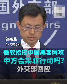 又想栽赃中国！外交部出马，一句话击碎谎言，微软如意算盘打错了