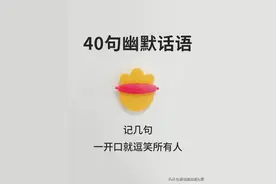 40句幽默表达，记几句，一开口就逗笑所有人！图片