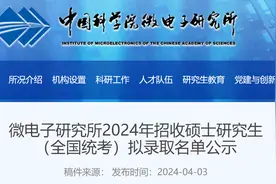 中国科学院微电子研究所2024年招收统考硕士生拟录取名单图片