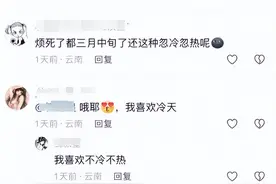 倒春寒？云南雨雪还将持续，昆明最低温为......图片