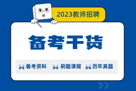 上岸没编制！合同制、备案制到底如何转为编制教师？图片