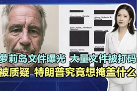 萝莉岛文件曝光，大量文件被涂黑打码！特朗普究竟想掩盖什么？图片