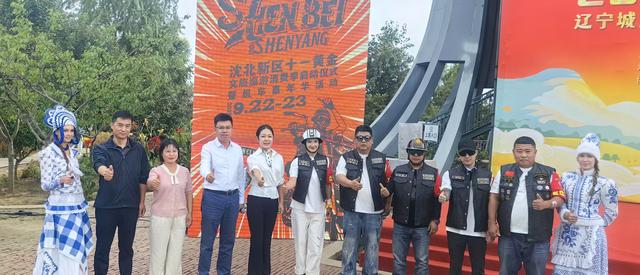 沈北新区“十一”黄金文旅消费季活动盛大启幕
