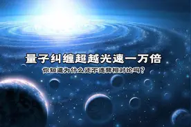 深度长文：量子纠缠可达光速的10000倍，难道违反相对论了？图片