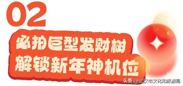 武汉最大发财树，三层楼高，明天亮！