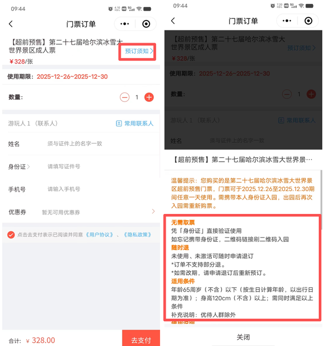 最后一天，速抢！第二十七届哈尔滨冰雪大世界门票预售今日截止！