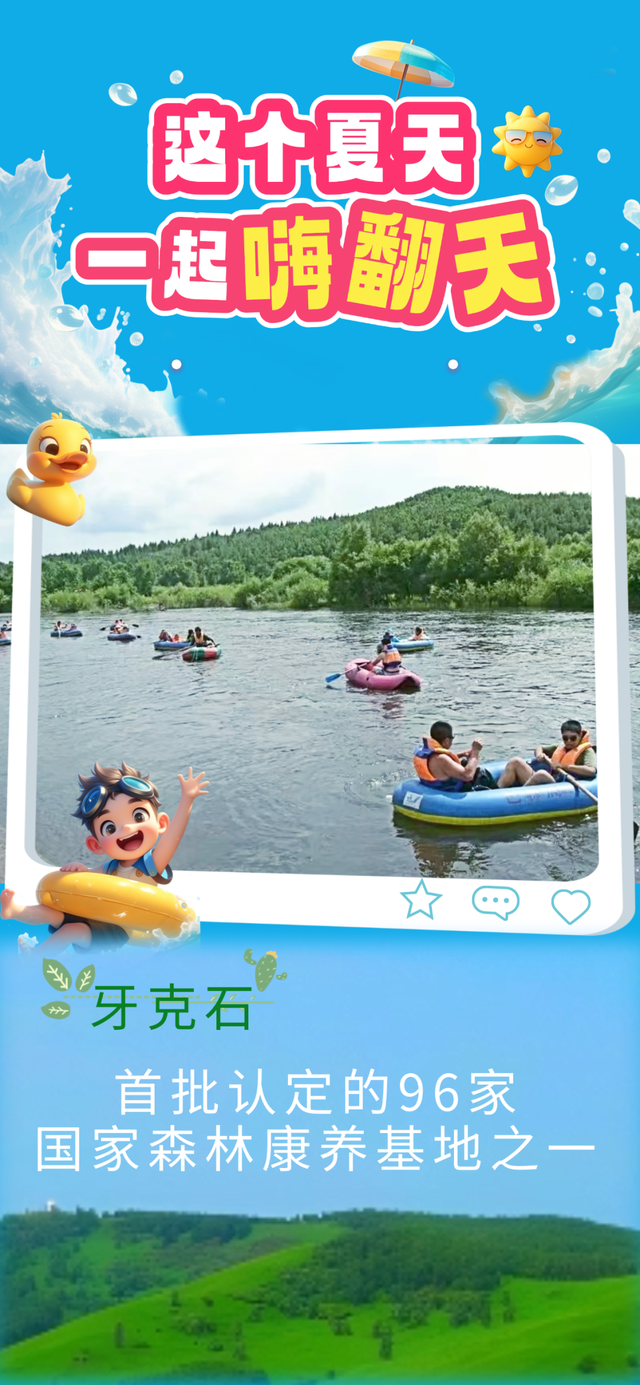 纵享夏日清凉 牙克石 您的首选！