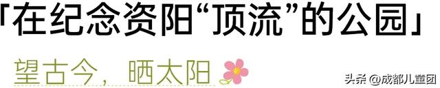 1h地铁就可跑拢的资阳,不要只去买菜了,值得带娃耍一天