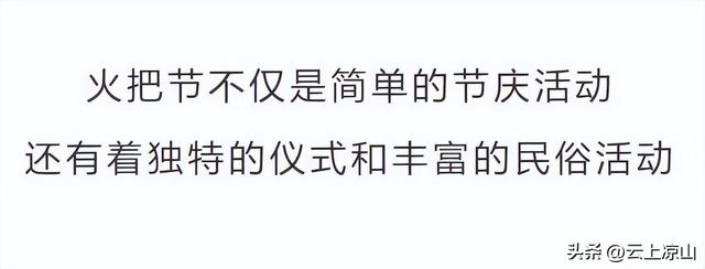 根本停不下来！凉山彝族火把节还有这些活动邀你参加