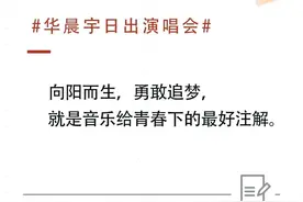人民日报 新华社发文盛赞华晨宇“日出演唱会”：鼓励他勇敢追梦！图片