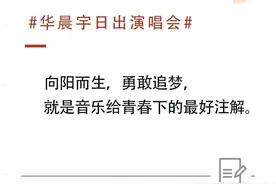 人民日报 新华社发文盛赞华晨宇“日出演唱会”：鼓励他勇敢追梦！图片