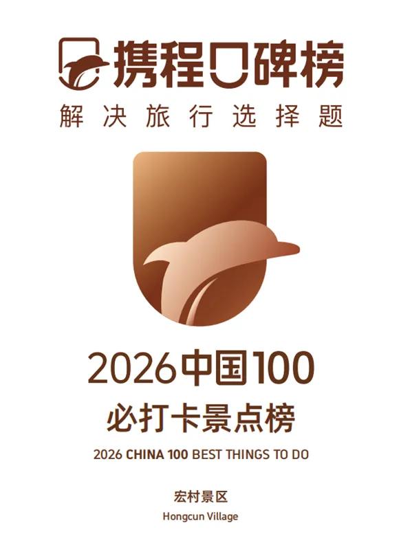 黟县西递、宏村和塔川景区荣获携程年度大奖