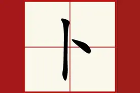 偏旁汉字：卜的读音和意思！图片