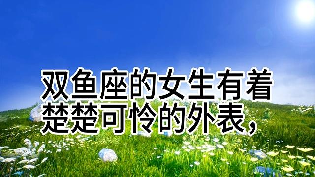 天生尤物的三大星座女，谁才是你的命中注定？