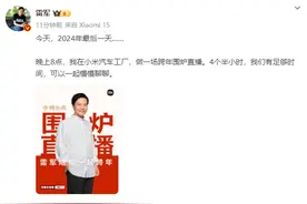 4个半小时！雷军透露跨年直播细节图片