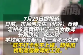 温州女教师长期不上岗吃空饷，涉事学校校长回应，涉事女教师回应图片