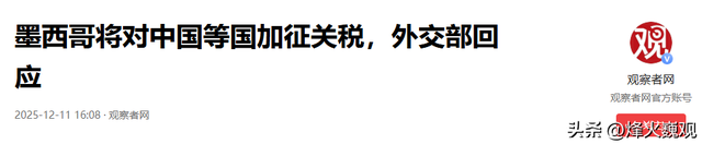 2025最后关头，又一反华国家出现！连投357票，对华征收巨额关税