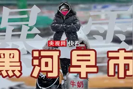 暴风雪中的黑河早市，“只要不下刀子都得出摊”图片