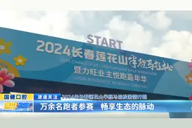 2024年长春莲花山半程马拉松激情开跑：万余名跑者参赛 畅享生态的脉动图片