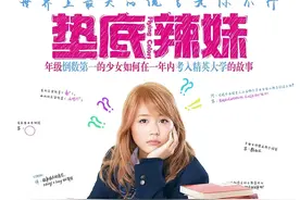 《垫底辣妹》逆袭记，真人真事改编奋斗追梦，勇闯庆应大学图片